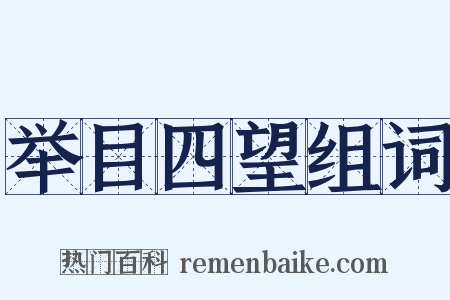 举目四望组词是什么意思的图片